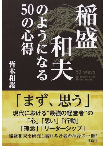 稲盛和夫のようになる５０の心得の通販 皆木 和義 紙の本 Honto本の通販ストア