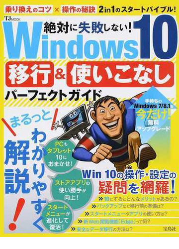 絶対に失敗しない ｗｉｎｄｏｗｓ １０移行 使いこなしパーフェクトガイド 乗り換えのコツ 操作の秘訣２ｉｎ１のスタートバイブル の通販 Tj Mook 紙の本 Honto本の通販ストア