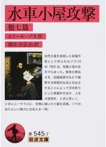 水車小屋攻撃 他七篇の通販 エミール ゾラ 朝比奈 弘治 岩波文庫 紙の本 Honto本の通販ストア