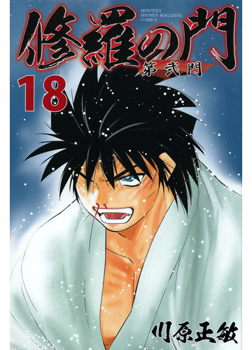 修羅の門 第２門１８ 月刊少年マガジン の通販 川原 正敏 コミック Honto本の通販ストア