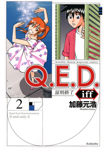 ｑ ｅ ｄ ｉｆｆ ２ 証明終了 月刊少年マガジン の通販 加藤 元浩 コミック Honto本の通販ストア