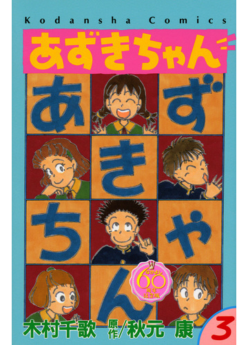 あずきちゃん ３ なかよし６０周年記念版 なかよし の通販 木村 千歌 秋元 康 ｋｃデラックス コミック Honto本の通販ストア