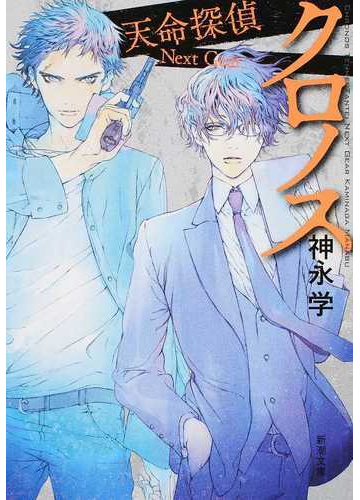 クロノスの通販 神永 学 新潮文庫 紙の本 Honto本の通販ストア
