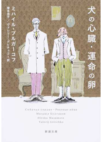 犬の心臓 運命の卵の通販 ミハイル ブルガーコフ 増本 浩子 新潮文庫 紙の本 Honto本の通販ストア