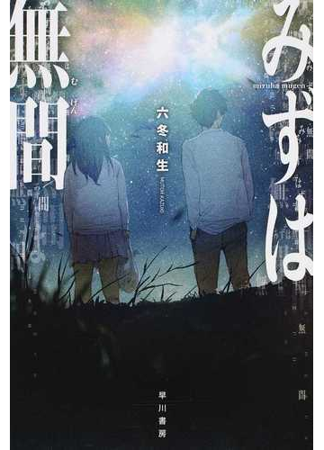 みずは無間の通販 六冬 和生 ハヤカワ文庫 Ja 紙の本 Honto本の通販ストア