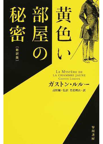 黄色い部屋の秘密 新訳版の通販 ガストン ルルー 高野 優 ハヤカワ ミステリ文庫 紙の本 Honto本の通販ストア