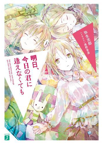 明日 今日の君に逢えなくてもの電子書籍 Honto電子書籍ストア