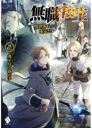 無職転生 異世界行ったら本気だす 7の電子書籍 Honto電子書籍ストア