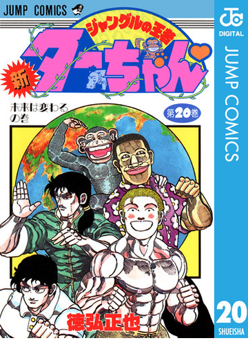 新ジャングルの王者ターちゃん 漫画 の電子書籍 無料 試し読みも Honto電子書籍ストア