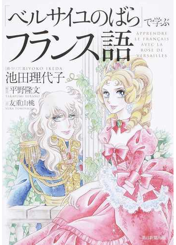 ベルサイユのばら で学ぶフランス語の通販 池田 理代子 平野 隆文 紙の本 Honto本の通販ストア