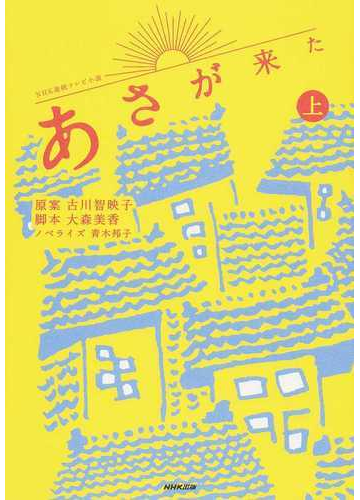 あさが来た 上の通販 古川 智映子 大森 美香 小説 Honto本の通販ストア