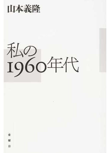 私の１９６０年代の通販 山本 義隆 紙の本 Honto本の通販ストア