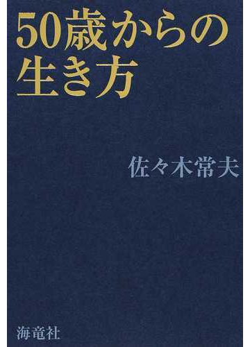 ５０歳からの生き方の通販 佐々木 常夫 紙の本 Honto本の通販ストア