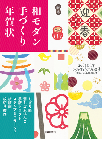 和モダン手づくり年賀状 ちぎり絵 消しゴムはんこ 芋版クラフト スタンプ コラージュ 紙版画 紋切り遊びの通販 日貿出版社 紙の本 Honto本の通販ストア