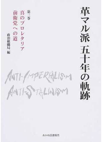 革マル派五十年の軌跡 第３巻 真のプロレタリア前衛党への道の通販 日本革命的共産主義者同盟革マル派政治組織局 紙の本 Honto本の通販ストア