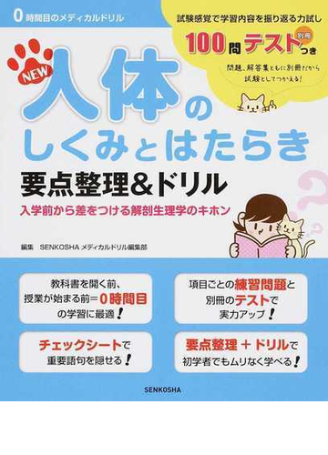 ｎｅｗ人体のしくみとはたらき要点整理 ドリル 入学前から差をつける解剖生理学のキホン 第３版の通販 ｓｅｎｋｏｓｈａメディカルドリル編集部 紙の本 Honto本の通販ストア