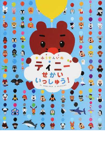 ふうせんいぬティニーせかいいっしゅう の通販 かわむら げんき さの けんじろう 紙の本 Honto本の通販ストア