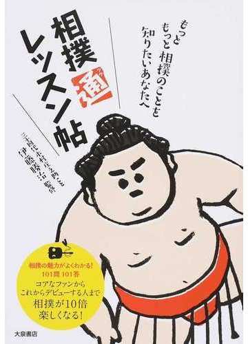 相撲 通 レッスン帖 もっともっと相撲のことを知りたいあなたへの通販 伊藤 勝治 紙の本 Honto本の通販ストア