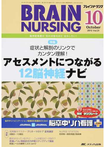 ブレインナーシング 第３１巻１０号 ２０１５ １０ 症状と解剖のリンクでカンタン理解 アセスメントにつながる１２脳神経ナビの通販 紙の本 Honto本の通販ストア