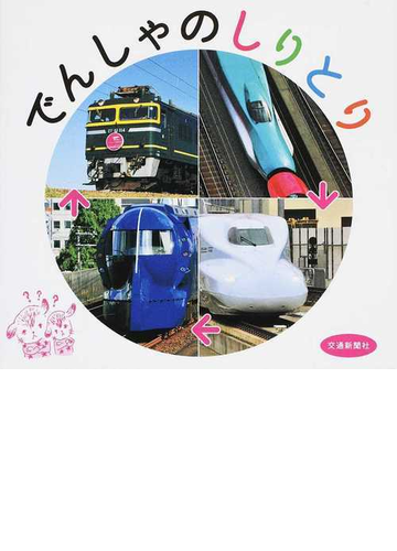 でんしゃのしりとりの通販 交通新聞社 紙の本 Honto本の通販ストア