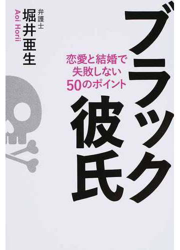 ブラック彼氏 恋愛と結婚で失敗しない５０のポイントの通販 堀井 亜生 紙の本 Honto本の通販ストア