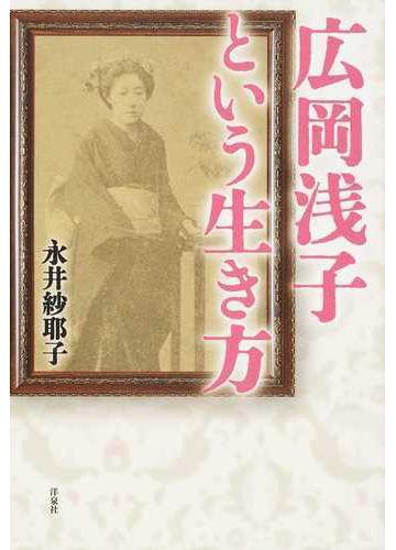 広岡浅子という生き方の通販 永井 紗耶子 紙の本 Honto本の通販ストア