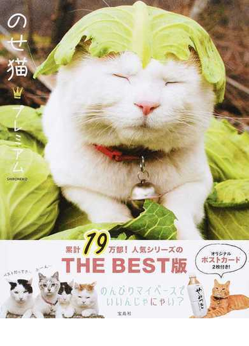 のせ猫プレミアムの通販 ｓｈｉｒｏｎｅｋｏ 紙の本 Honto本の通販ストア