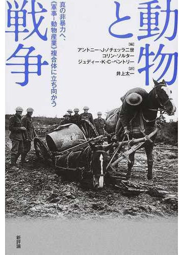 動物と戦争 真の非暴力へ 軍事 動物産業 複合体に立ち向かうの通販 アントニー ｊ ノチェッラ二世 コリン ソルター 紙の本 Honto本の通販ストア