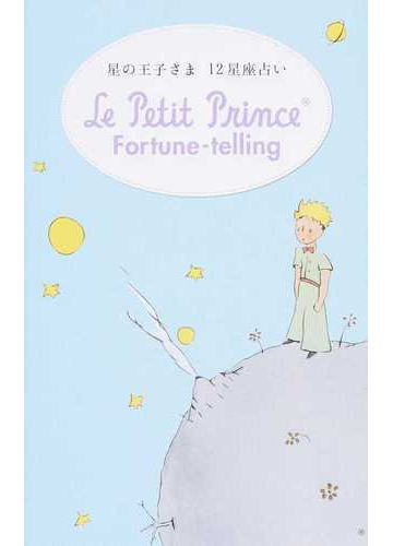 星の王子さま12星座占い Le Petit Prince Fortune Telling Ldicccikra 医学 薬学 看護 Valleymill Com