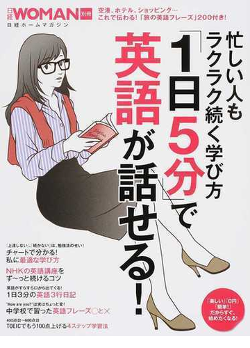 忙しい人もラクラク続く学び方 １日５分 で英語が話せる の通販 日経woman 日経ホームマガジン 紙の本 Honto本の通販ストア