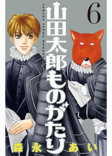 山田太郎ものがたり 6 漫画 の電子書籍 無料 試し読みも Honto電子書籍ストア 山田太郎ものがたり 6 漫画 の電子書籍 無料 試し読みも Honto電子書籍ストア