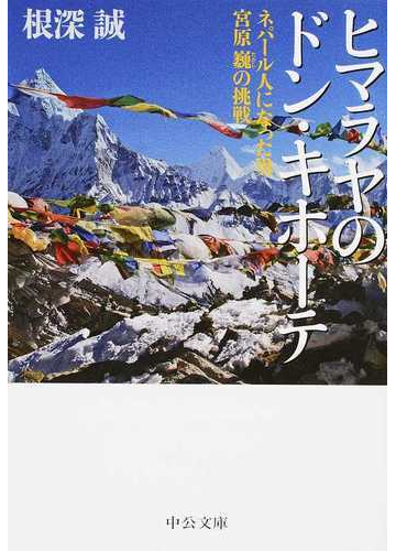 ヒマラヤのドン キホーテ ネパール人になった男 宮原巍の挑戦の通販 根深 誠 中公文庫 紙の本 Honto本の通販ストア