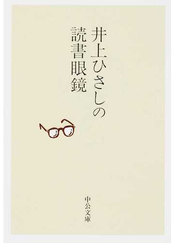 井上ひさしの読書眼鏡の通販 井上 ひさし 中公文庫 紙の本 Honto本の通販ストア