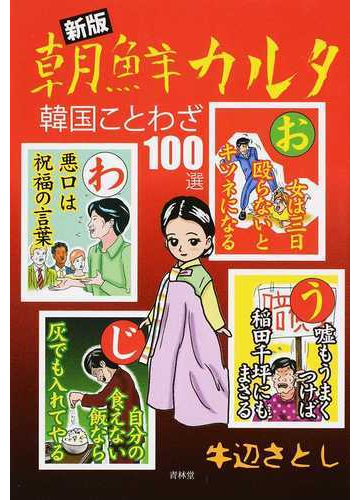 朝鮮カルタ 韓国ことわざ１００選 新版の通販 牛辺 さとし 紙の本 Honto本の通販ストア