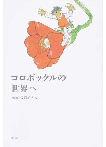 コロボックルの世界への通販 佐藤 さとる 紙の本 Honto本の通販ストア