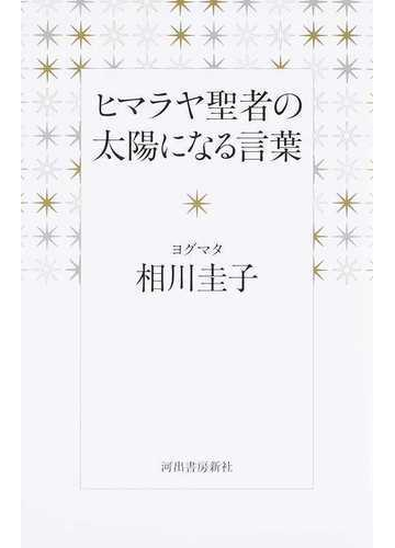 ヒマラヤ聖者の太陽になる言葉の通販 相川 圭子 紙の本 Honto本の通販ストア