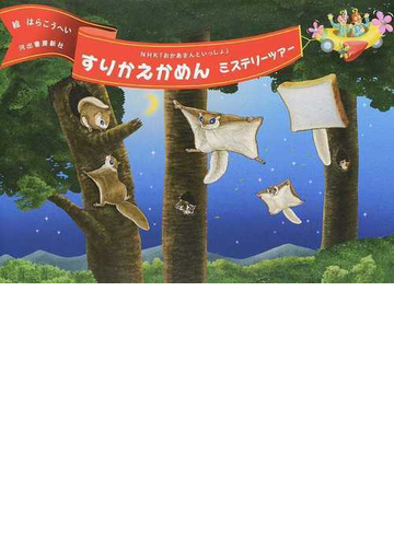 すりかえかめんミステリーツアー ｎｈｋ おかあさんといっしょ の通販 はら こうへい 古川 順一 紙の本 Honto本の通販ストア