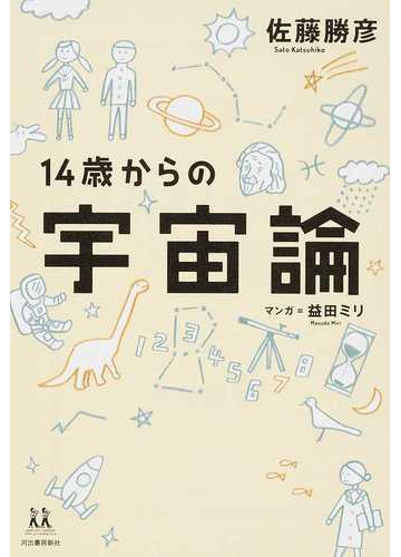 １４歳からの宇宙論の通販 佐藤 勝彦 紙の本 Honto本の通販ストア