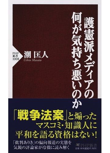 護憲派メディアの何が気持ち悪いのかの通販 潮 匡人 Php新書 紙の本 Honto本の通販ストア