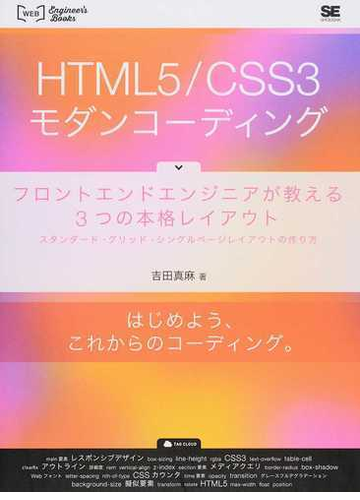 ＨＴＭＬ５／ＣＳＳ３モダンコーディング フロントエンドエンジニアが教える３つの本格レイアウト スタンダード・グリッド・シングルページレイアウトの作り方