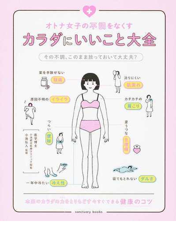 オトナ女子の不調をなくすカラダにいいこと大全 その不調、このまま放っておいて大丈夫？の通販/小池 弘人 - 紙の本：Honto本の通販ストア