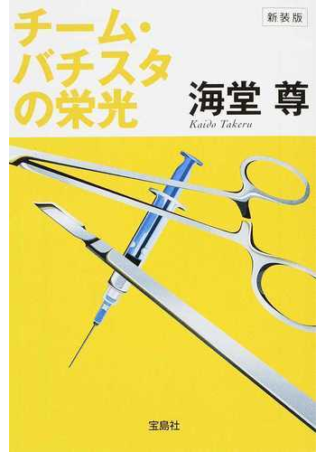 チーム バチスタの栄光 新装版の通販 海堂 尊 宝島社文庫 紙の本 Honto本の通販ストア