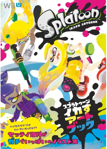 スプラトゥーンイカすアートブックの通販 ファミ通 紙の本 Honto本の通販ストア