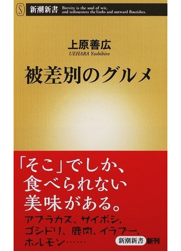 被差別のグルメの通販 上原 善広 新潮新書 紙の本 Honto本の通販ストア