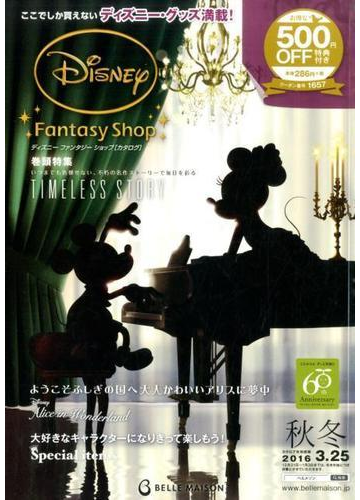 ディズニーファンタジーショップカタログ ２０１５秋冬号 ｂｅｌｌｅ ｍａｉｓｏｎ 3の通販 紙の本 Honto本の通販ストア