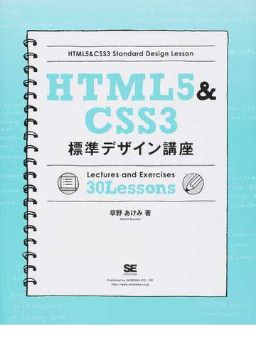 ｈｔｍｌ５ ｃｓｓ３標準デザイン講座 ｌｅｃｔｕｒｅｓ ａｎｄ ｅｘｅｒｃｉｓｅｓ ３０ ｌｅｓｓｏｎｓの通販 草野 あけみ 紙の本 Honto本の通販ストア