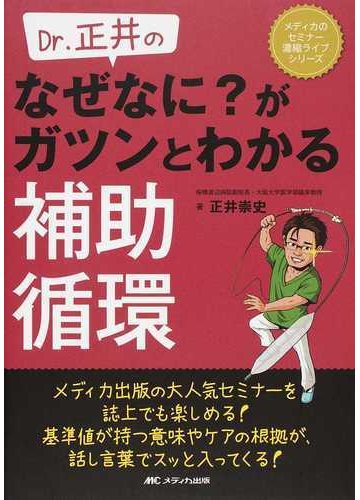 ｄｒ 正井のなぜなに がガツンとわかる補助循環の通販 正井 崇史 紙の本 Honto本の通販ストア