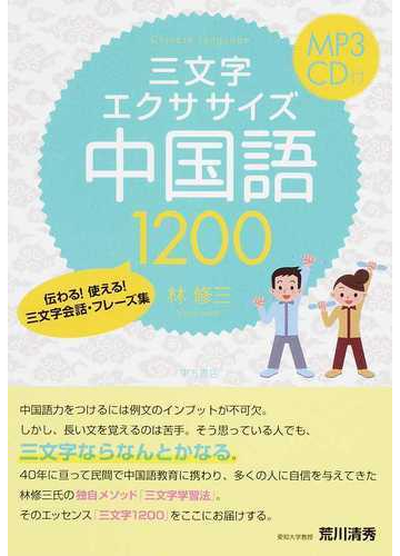 三文字エクササイズ中国語１２００ 伝わる 使える 三文字会話 フレーズ集の通販 林 修三 紙の本 Honto本の通販ストア