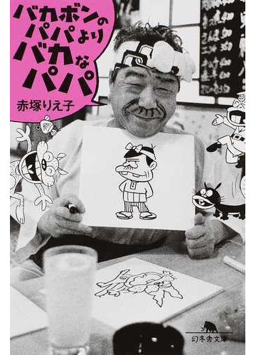 バカボンのパパよりバカなパパの通販 赤塚 りえ子 幻冬舎文庫 紙の本 Honto本の通販ストア