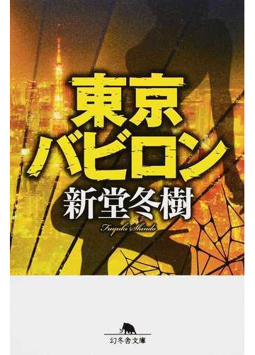 東京バビロンの通販 新堂 冬樹 幻冬舎文庫 紙の本 Honto本の通販ストア